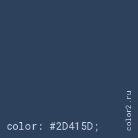 цвет css #2D415D rgb(45, 65, 93)
