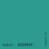 цвет css #2D9B8F rgb(45, 155, 143)