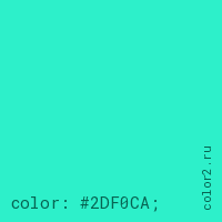 цвет css #2DF0CA rgb(45, 240, 202)