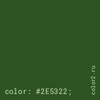 цвет css #2E5322 rgb(46, 83, 34)