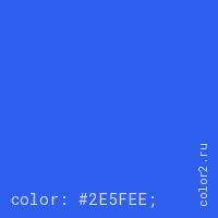 цвет css #2E5FEE rgb(46, 95, 238)