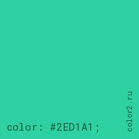 цвет css #2ED1A1 rgb(46, 209, 161)