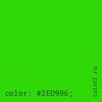 цвет css #2ED906 rgb(46, 217, 6)