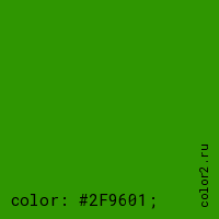 цвет css #2F9601 rgb(47, 150, 1)