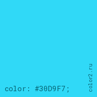 цвет css #30D9F7 rgb(48, 217, 247)