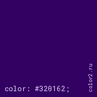 цвет css #320162 rgb(50, 1, 98)