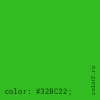 цвет css #32BC22 rgb(50, 188, 34)