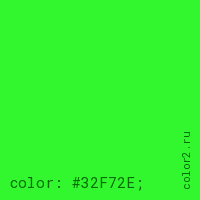 цвет css #32F72E rgb(50, 247, 46)