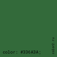 цвет css #336A3A rgb(51, 106, 58)