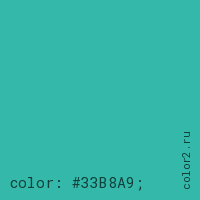 цвет css #33B8A9 rgb(51, 184, 169)