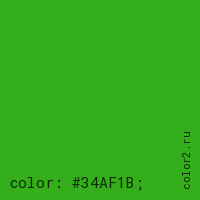 цвет css #34AF1B rgb(52, 175, 27)