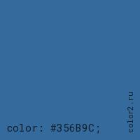 цвет css #356B9C rgb(53, 107, 156)