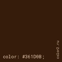 цвет css #361D0B rgb(54, 29, 11)