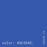 цвет css #3659AD rgb(54, 89, 173)