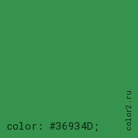 цвет css #36934D rgb(54, 147, 77)