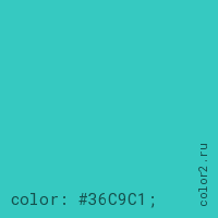 цвет css #36C9C1 rgb(54, 201, 193)