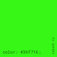 цвет css #36F716 rgb(54, 247, 22)