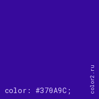 цвет css #370A9C rgb(55, 10, 156)
