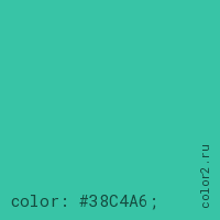 цвет css #38C4A6 rgb(56, 196, 166)