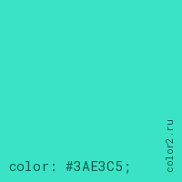 цвет css #3AE3C5 rgb(58, 227, 197)