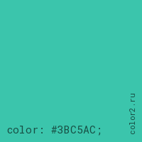 цвет css #3BC5AC rgb(59, 197, 172)