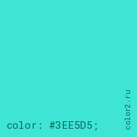 цвет css #3EE5D5 rgb(62, 229, 213)