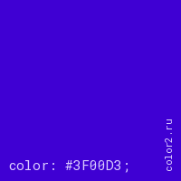 цвет css #3F00D3 rgb(63, 0, 211)