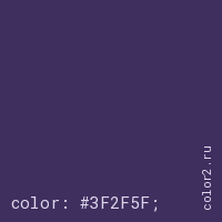 цвет css #3F2F5F rgb(63, 47, 95)