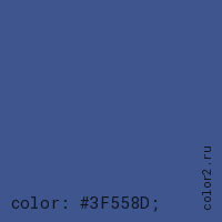 цвет css #3F558D rgb(63, 85, 141)
