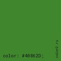 цвет css #40862D rgb(64, 134, 45)