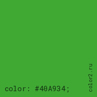 цвет css #40A934 rgb(64, 169, 52)