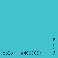 цвет css #40C3CC rgb(64, 195, 204)