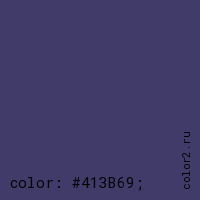 цвет css #413B69 rgb(65, 59, 105)