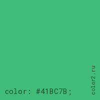 цвет css #41BC7B rgb(65, 188, 123)