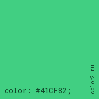 цвет css #41CF82 rgb(65, 207, 130)