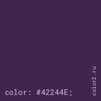 цвет css #42244E rgb(66, 36, 78)