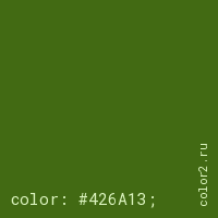 цвет css #426A13 rgb(66, 106, 19)
