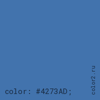 цвет css #4273AD rgb(66, 115, 173)