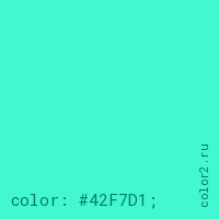 цвет css #42F7D1 rgb(66, 247, 209)
