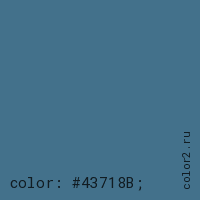 цвет css #43718B rgb(67, 113, 139)