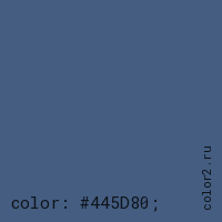 цвет css #445D80 rgb(68, 93, 128)