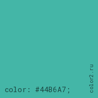 цвет css #44B6A7 rgb(68, 182, 167)