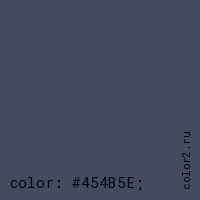 цвет css #454B5E rgb(69, 75, 94)