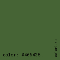 цвет css #466435 rgb(70, 100, 53)