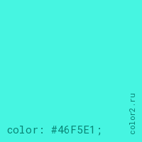 цвет css #46F5E1 rgb(70, 245, 225)