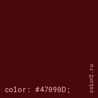 цвет css #47090D rgb(71, 9, 13)