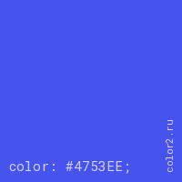 цвет css #4753EE rgb(71, 83, 238)