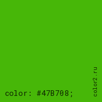 цвет css #47B708 rgb(71, 183, 8)