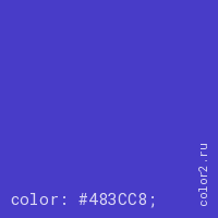 цвет css #483CC8 rgb(72, 60, 200)