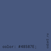 цвет css #48587E rgb(72, 88, 126)